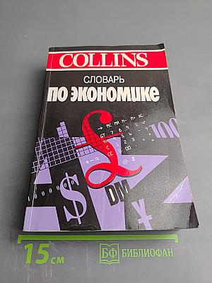 COLLINS Словарь по экономике