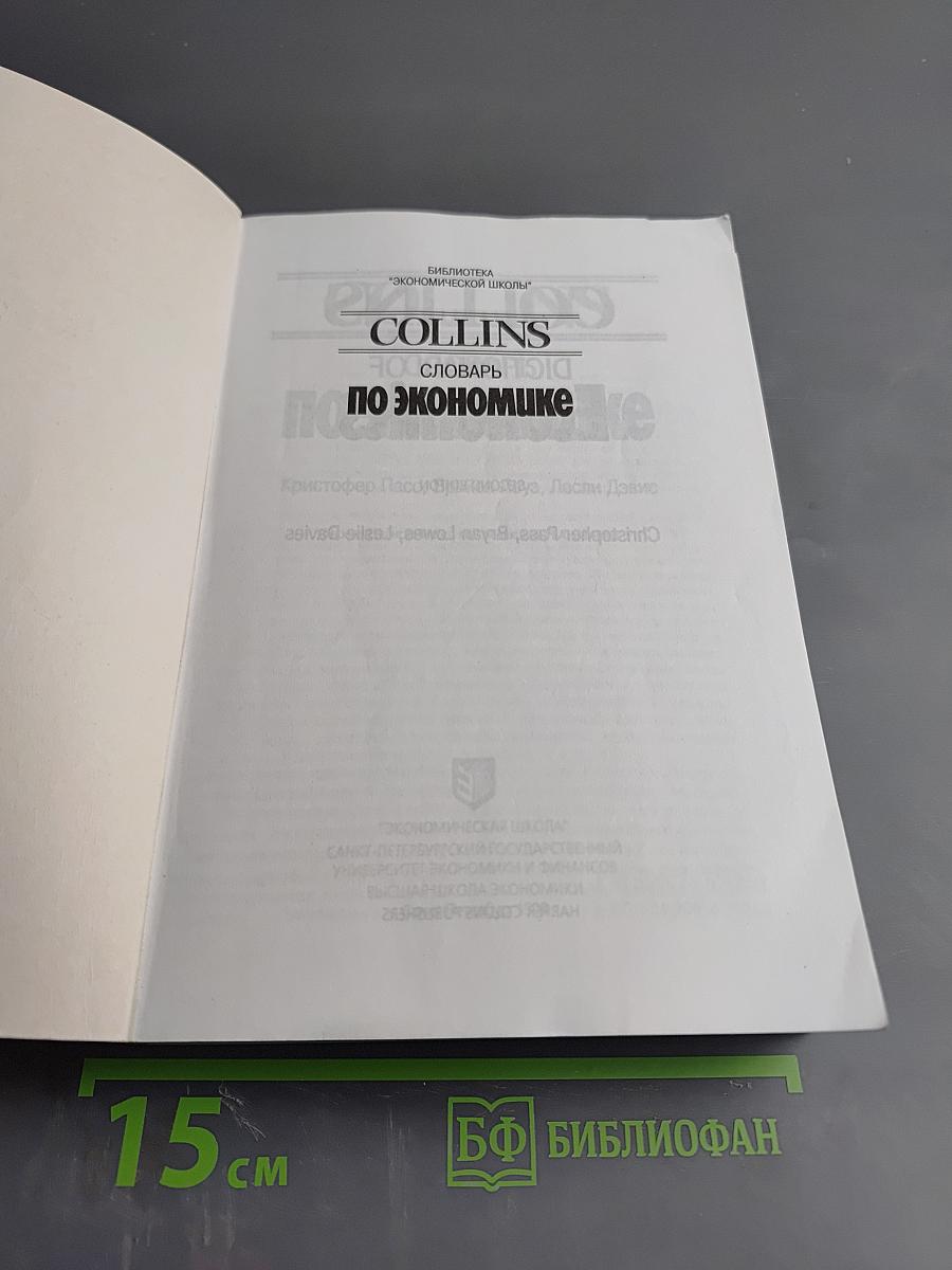 COLLINS Словарь по экономике