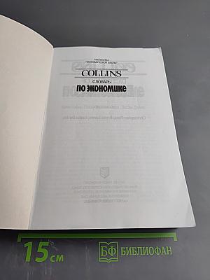 COLLINS Словарь по экономике