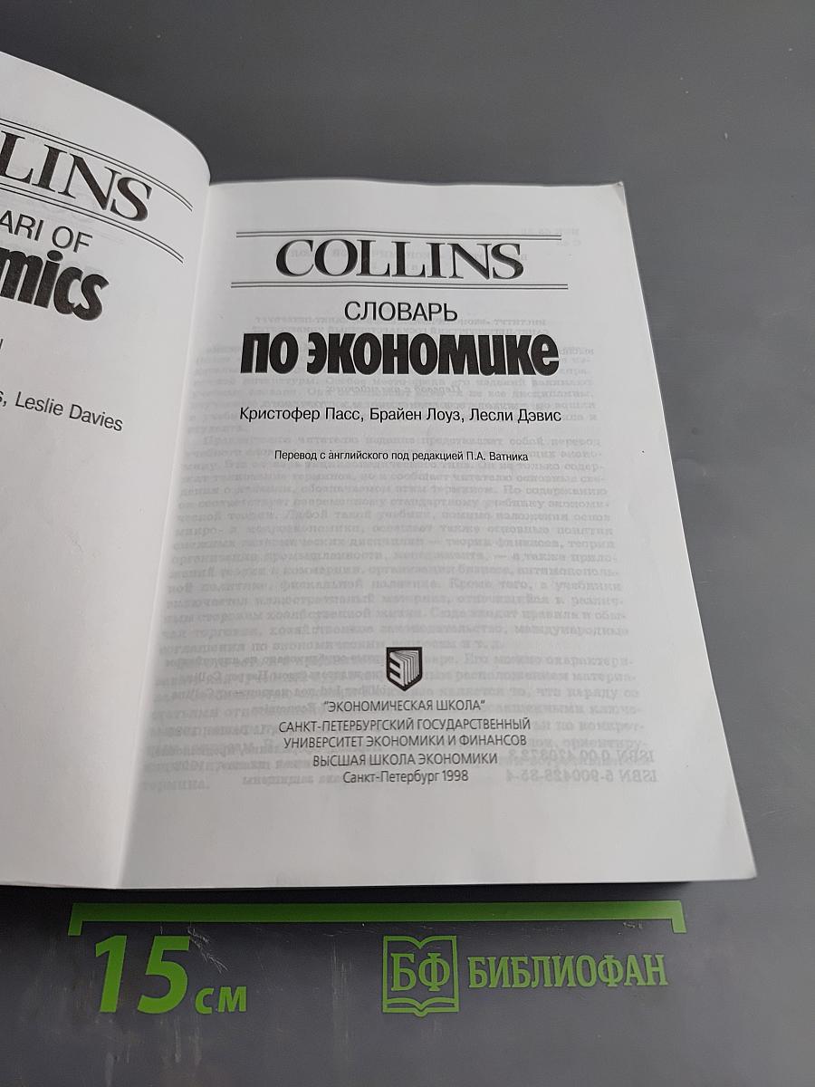 COLLINS Словарь по экономике