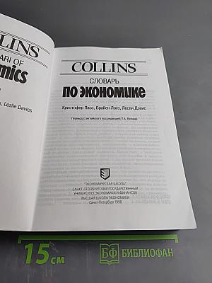COLLINS Словарь по экономике