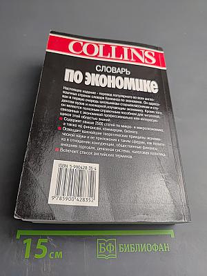 COLLINS Словарь по экономике