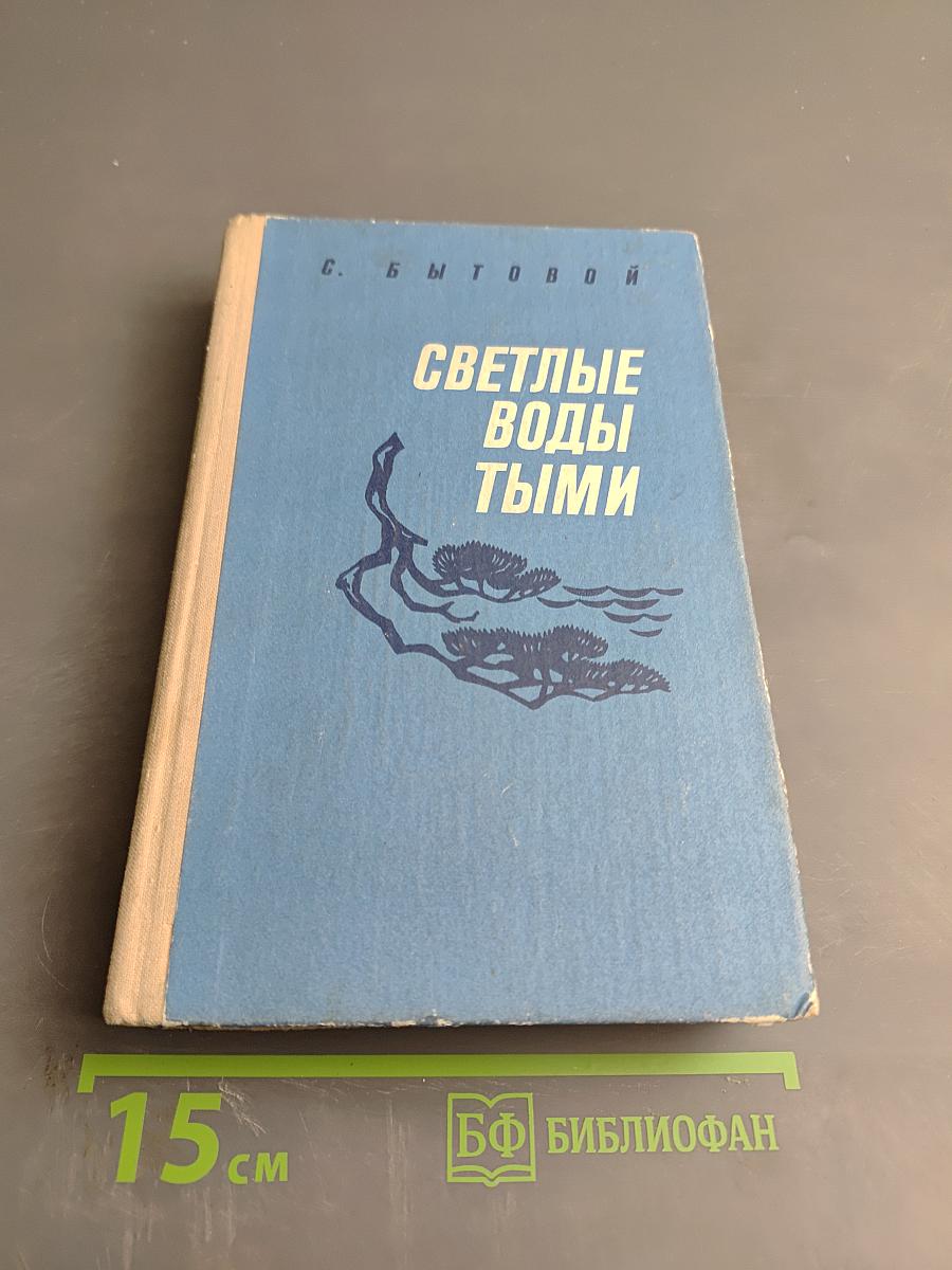 Светлые воды Тыми