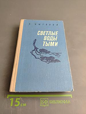 Светлые воды Тыми