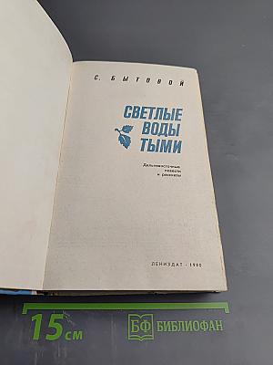 Светлые воды Тыми