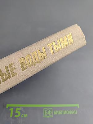 Светлые воды Тыми