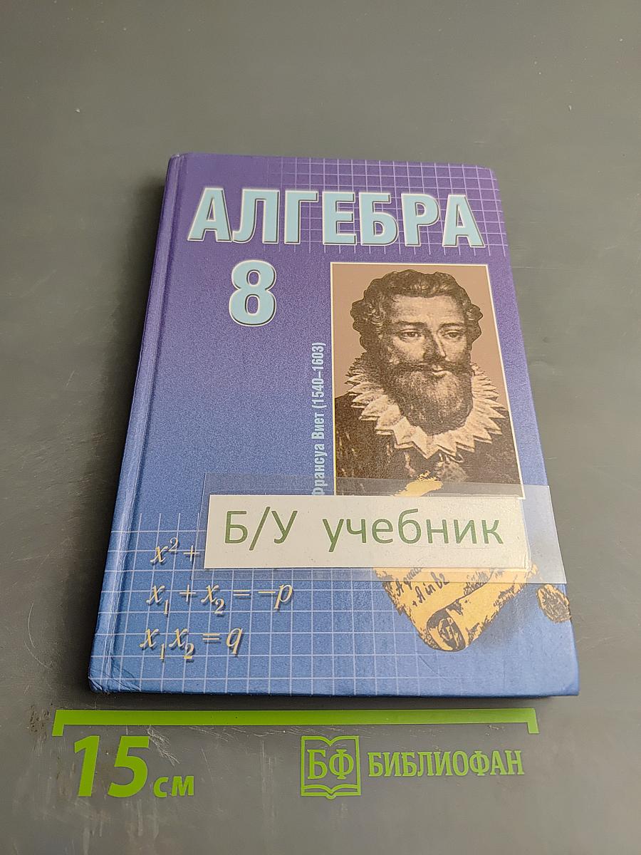 Алгебра 8