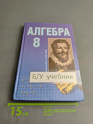 Алгебра 8