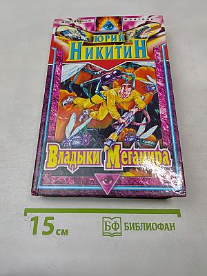 Владыки Мегамира