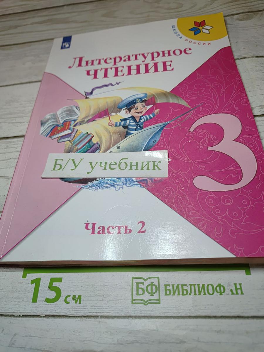 Литературное чтение 3 класс Часть 2