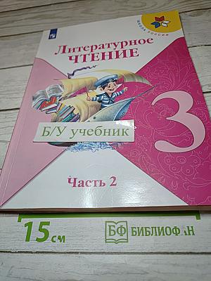 Литературное чтение 3 класс Часть 2