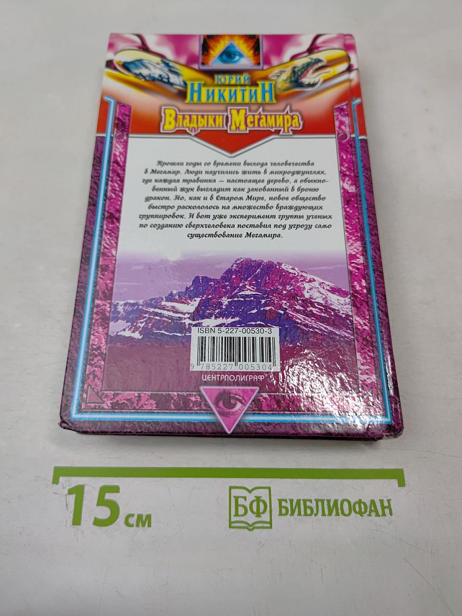 Владыки Мегамира