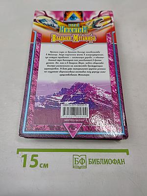 Владыки Мегамира