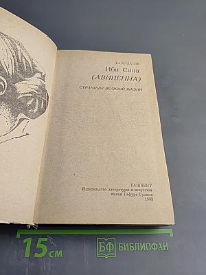 Ибн Сина (Авиценна): Страницы великой жизни