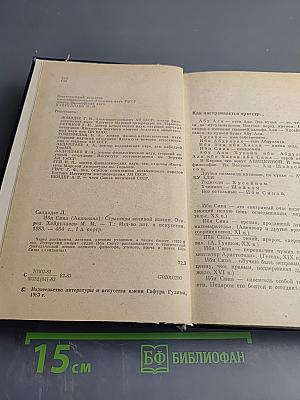 Ибн Сина (Авиценна): Страницы великой жизни