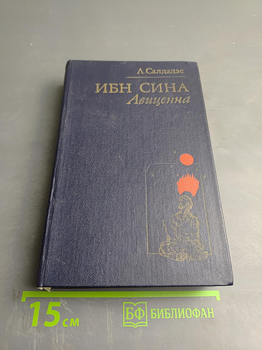 Ибн Сина (Авиценна): Страницы великой жизни