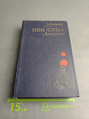 Ибн Сина (Авиценна): Страницы великой жизни