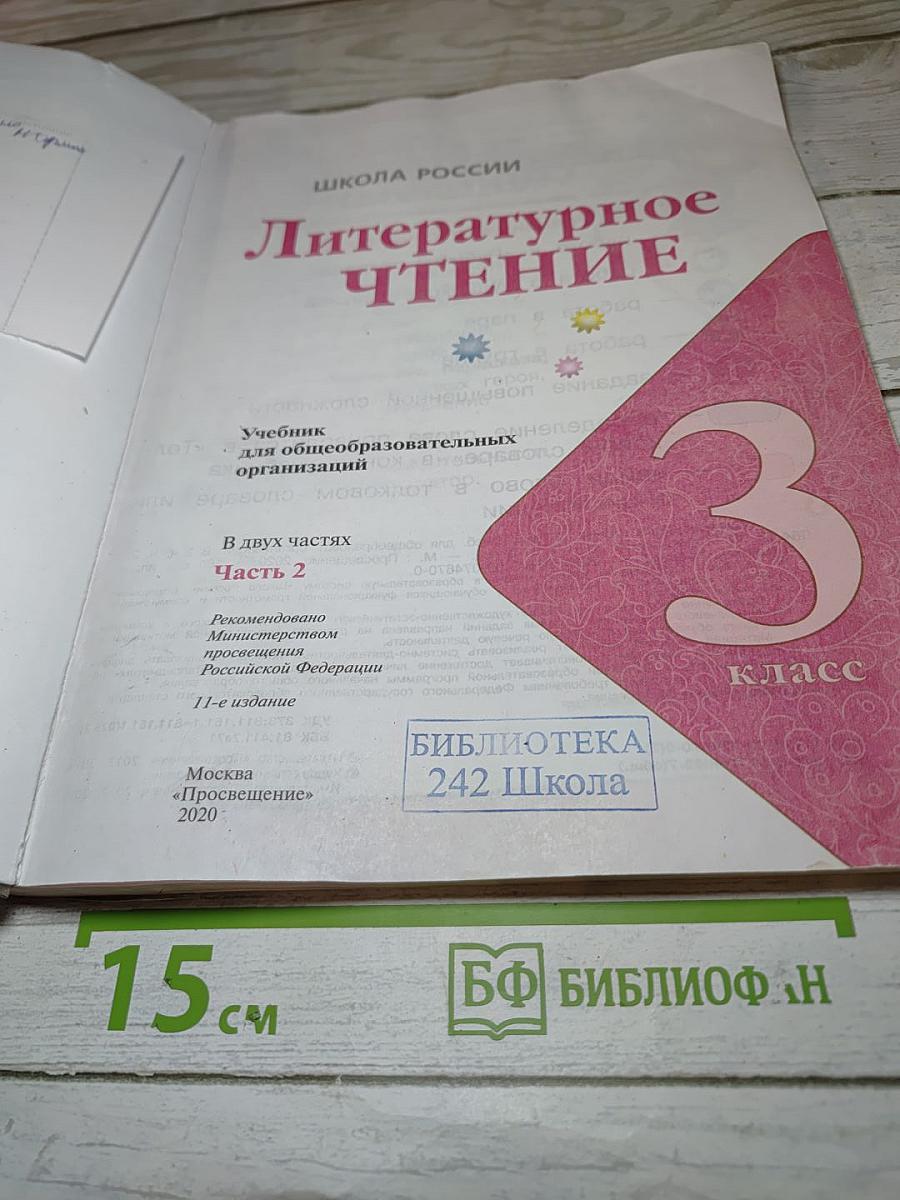 Литературное чтение 3 класс Часть 2