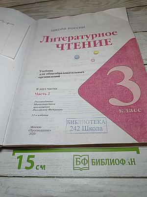 Литературное чтение 3 класс Часть 2