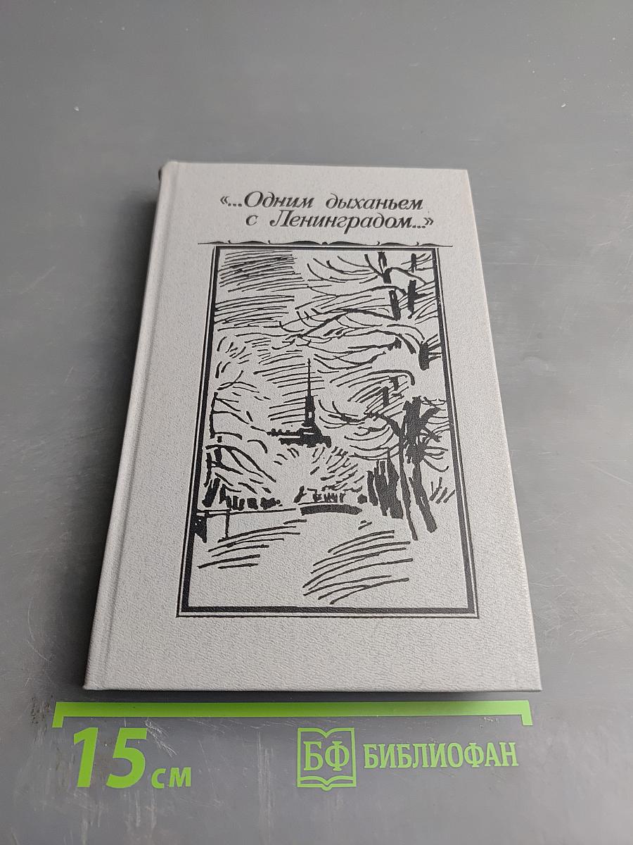 Одним дыханьем с Ленинградом...
