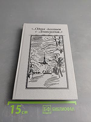 Одним дыханьем с Ленинградом...