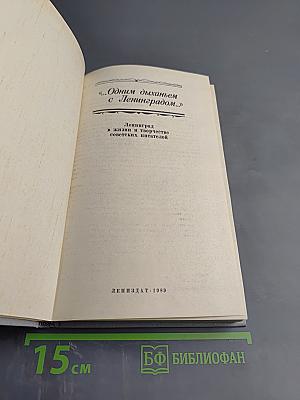 Одним дыханьем с Ленинградом...