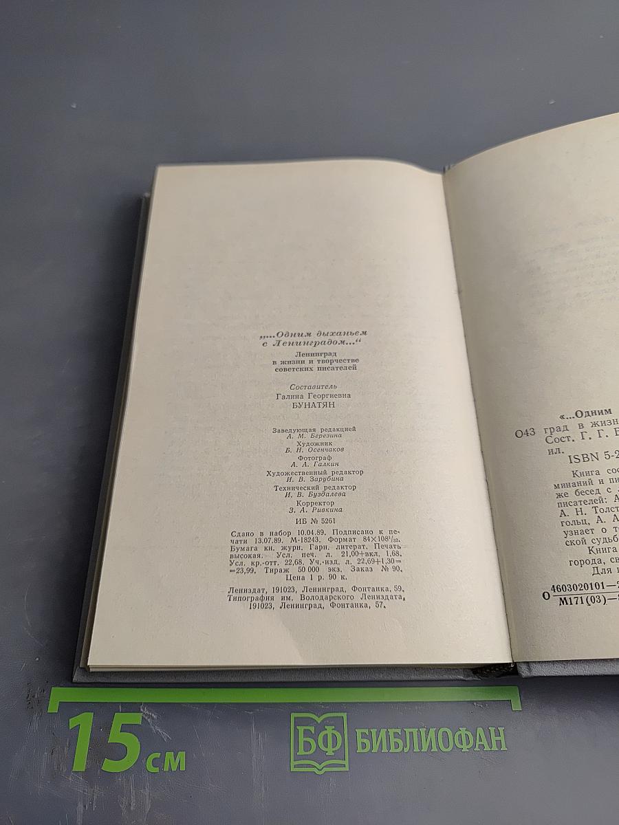 Одним дыханьем с Ленинградом...