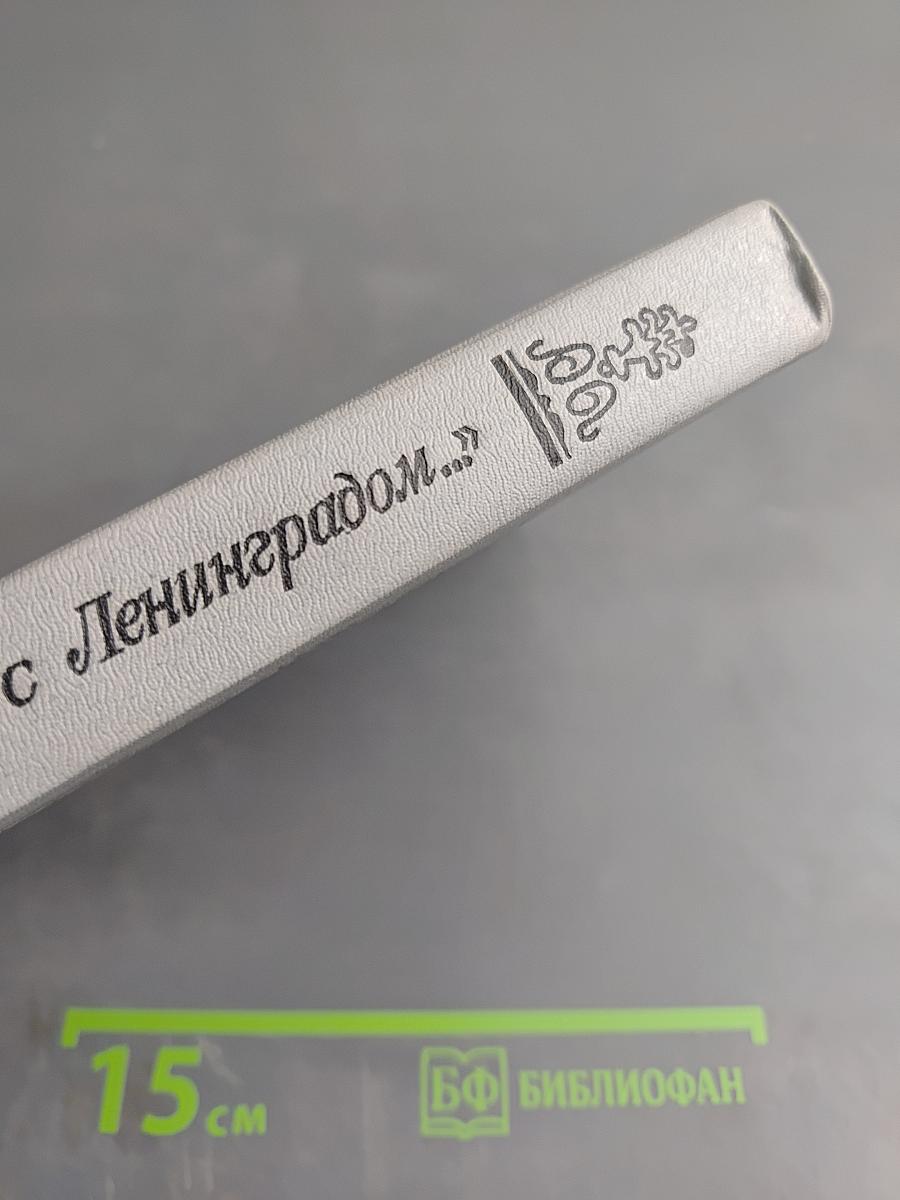 Одним дыханьем с Ленинградом...