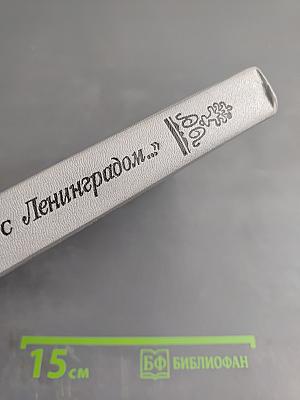 Одним дыханьем с Ленинградом...