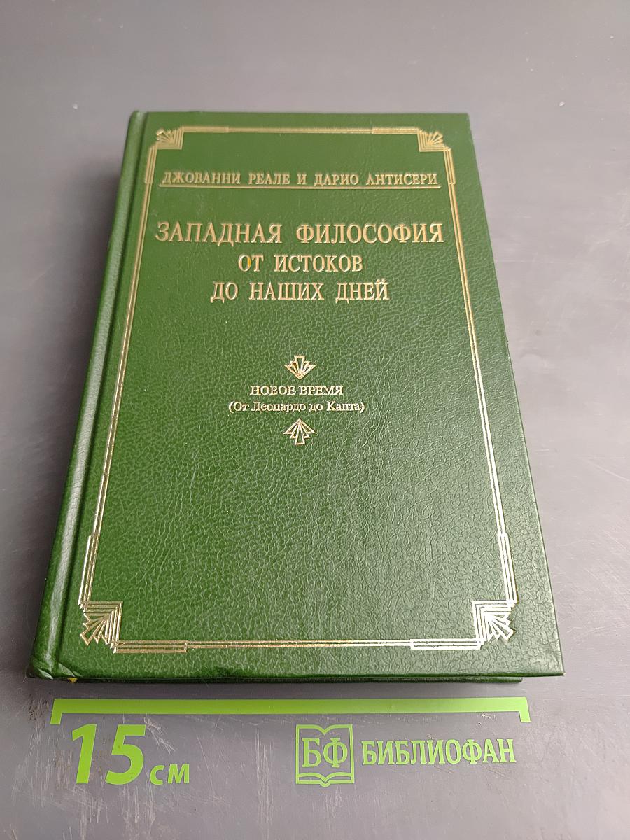 Западная философия от истоков до наших дней. книга 3. новое время (от леонардо до канта)