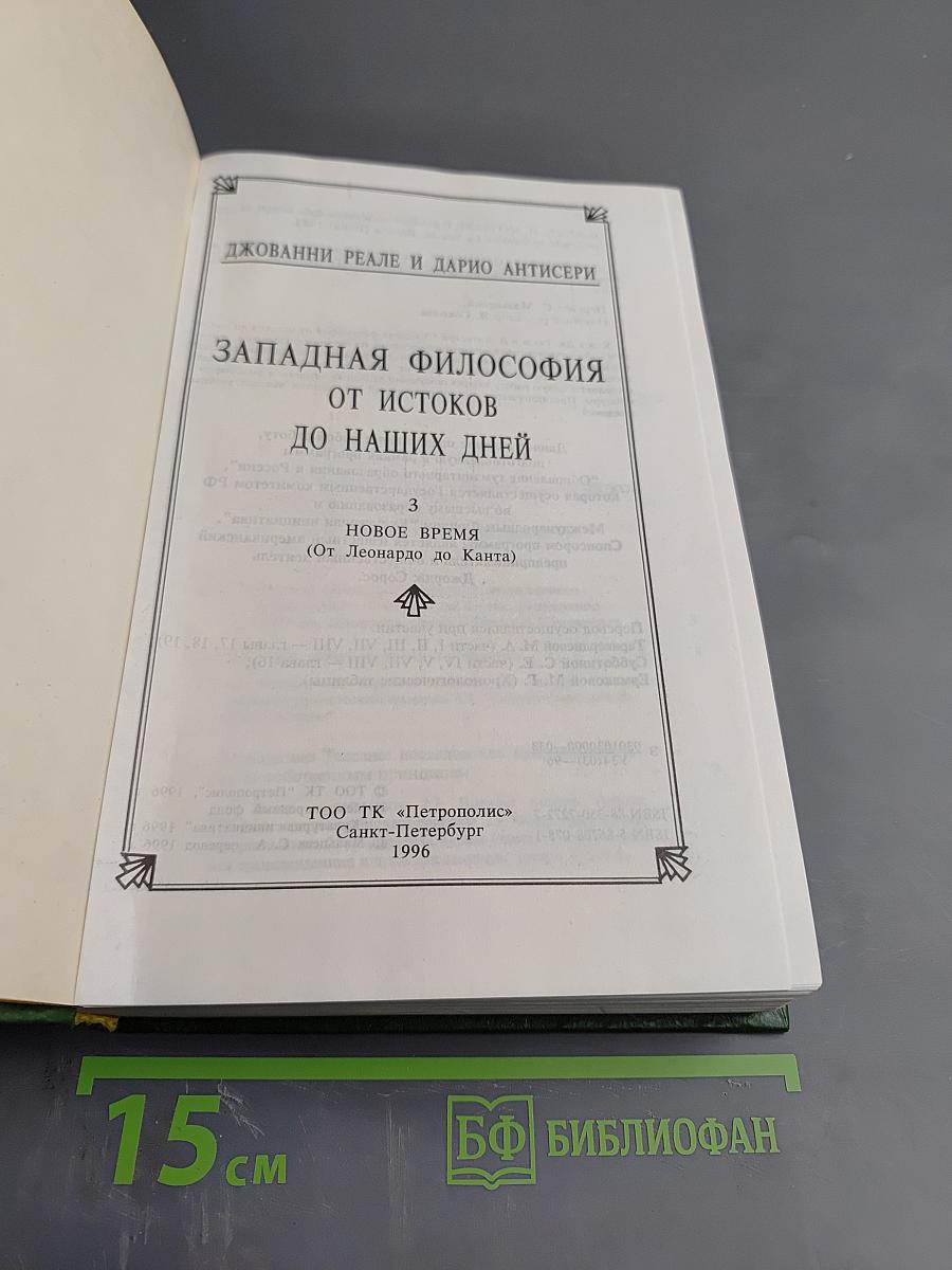 Западная философия от истоков до наших дней. книга 3. новое время (от леонардо до канта)