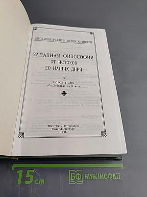 Западная философия от истоков до наших дней. книга 3. новое время (от леонардо до канта)