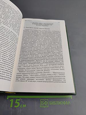 Западная философия от истоков до наших дней. книга 3. новое время (от леонардо до канта)
