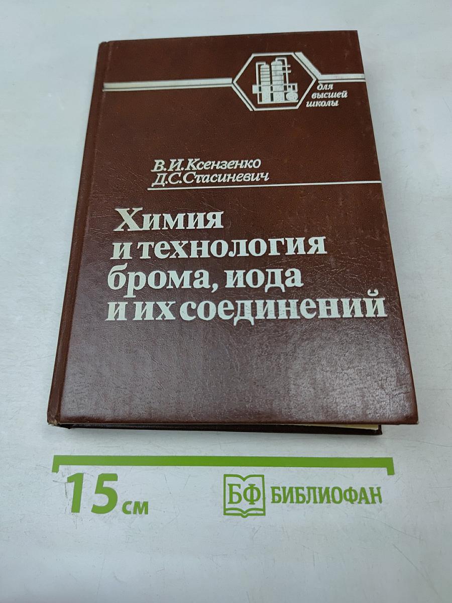 Химия и технология брома, иода и их соединений
