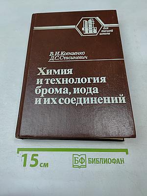 Химия и технология брома, иода и их соединений