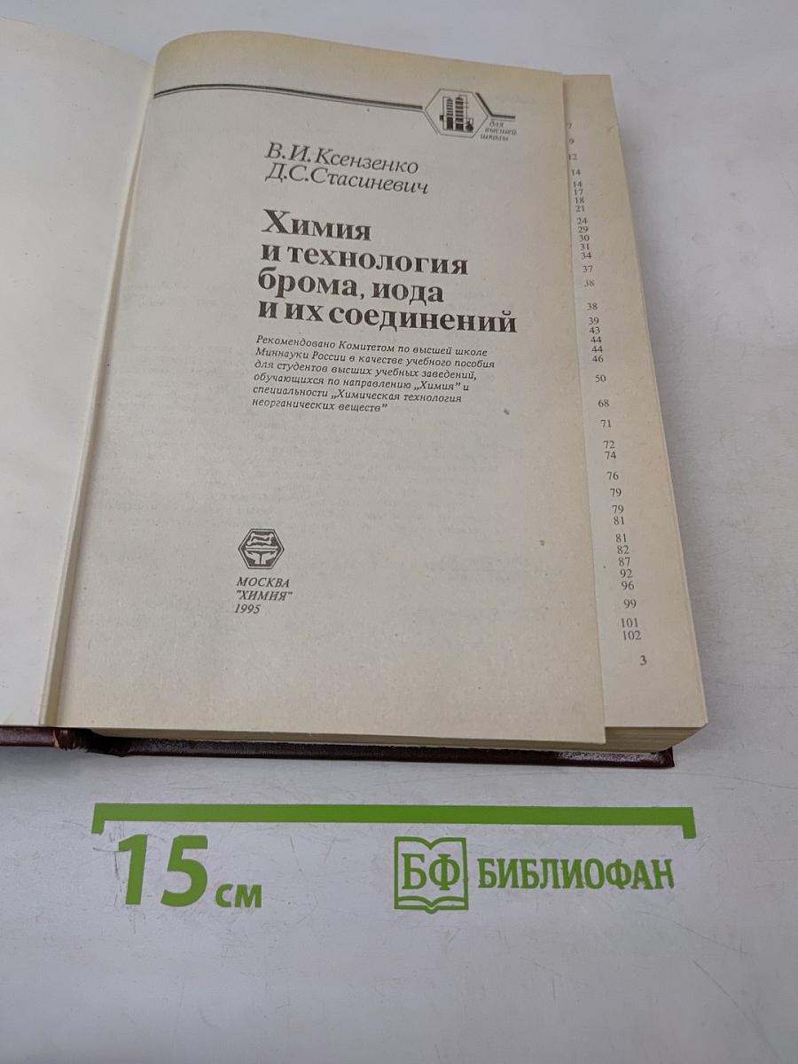 Химия и технология брома, иода и их соединений