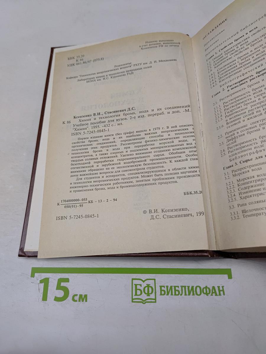 Химия и технология брома, иода и их соединений