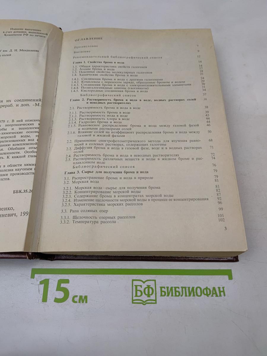 Химия и технология брома, иода и их соединений