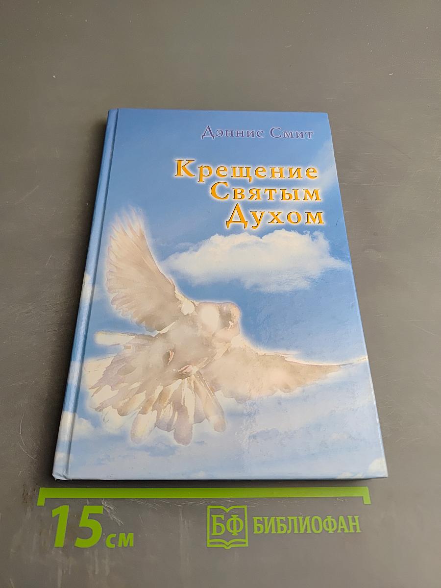 Крещение Святым Духом