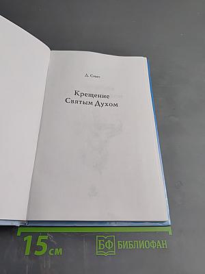 Крещение Святым Духом