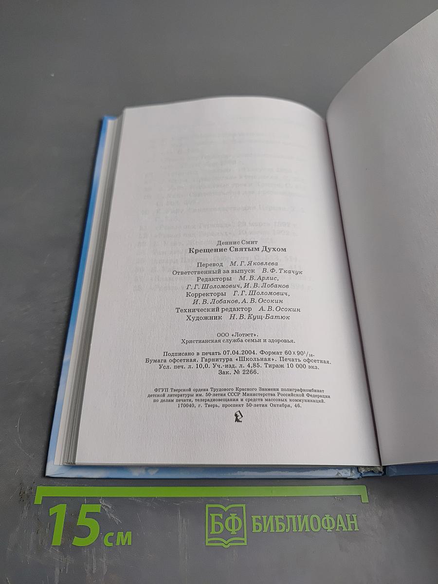 Крещение Святым Духом