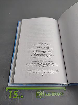 Крещение Святым Духом