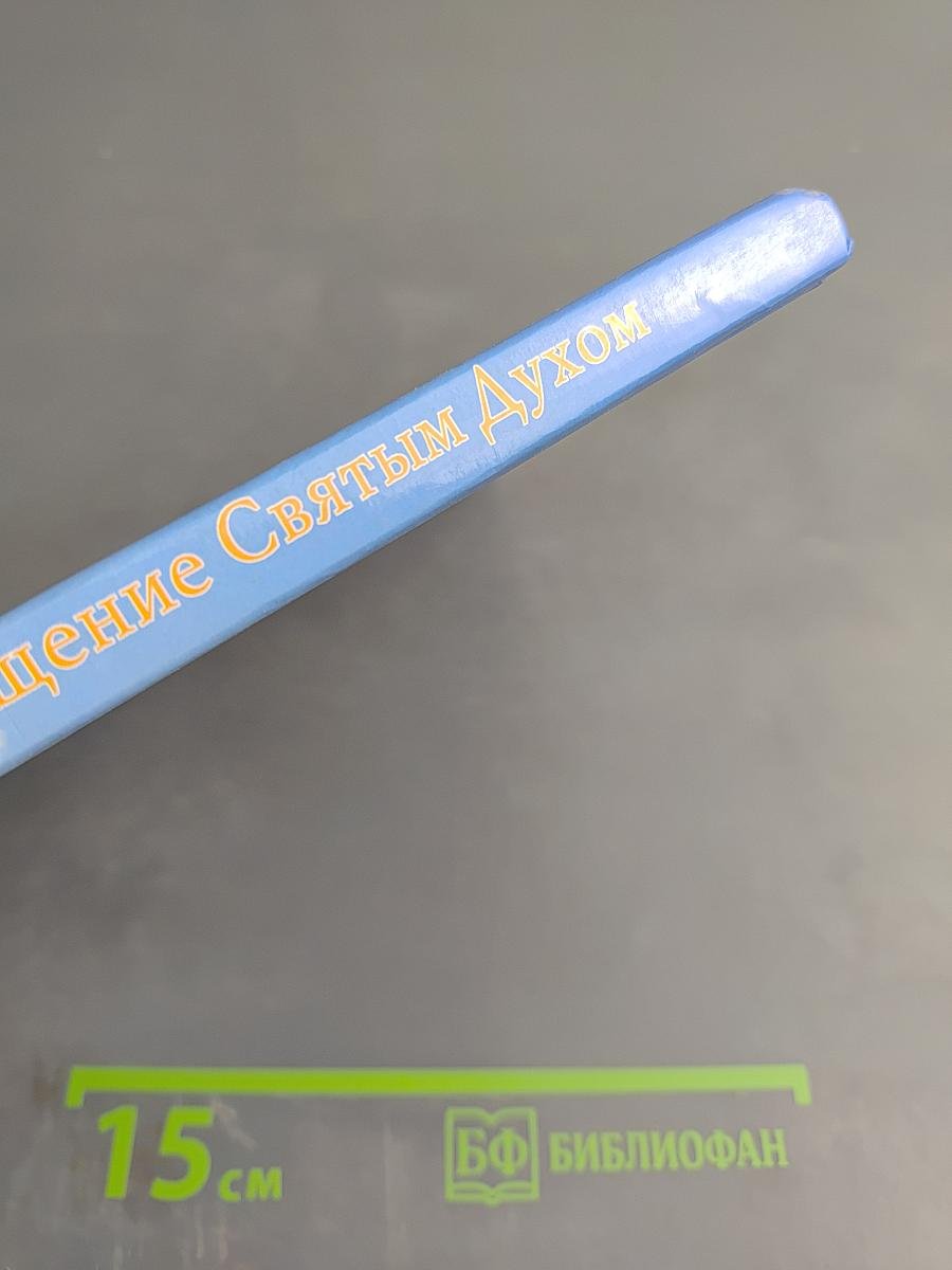 Крещение Святым Духом