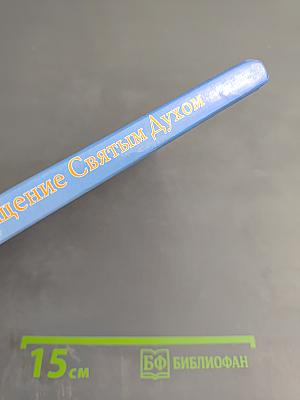 Крещение Святым Духом