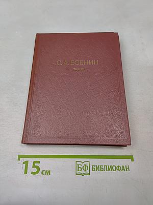 Собрание сочинений в трех томах. Том III. Поэмы (1921-1923)