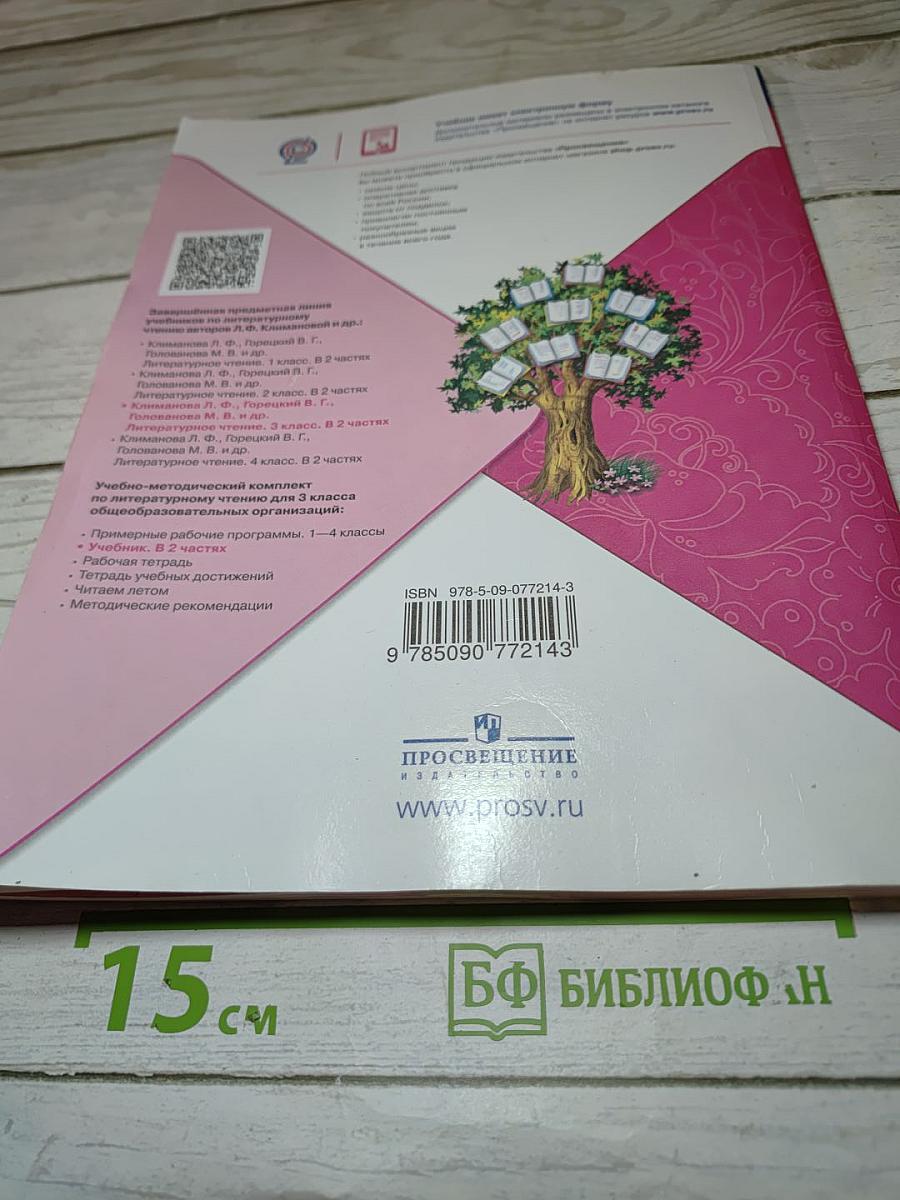 Литературное чтение 3 класс Часть 2