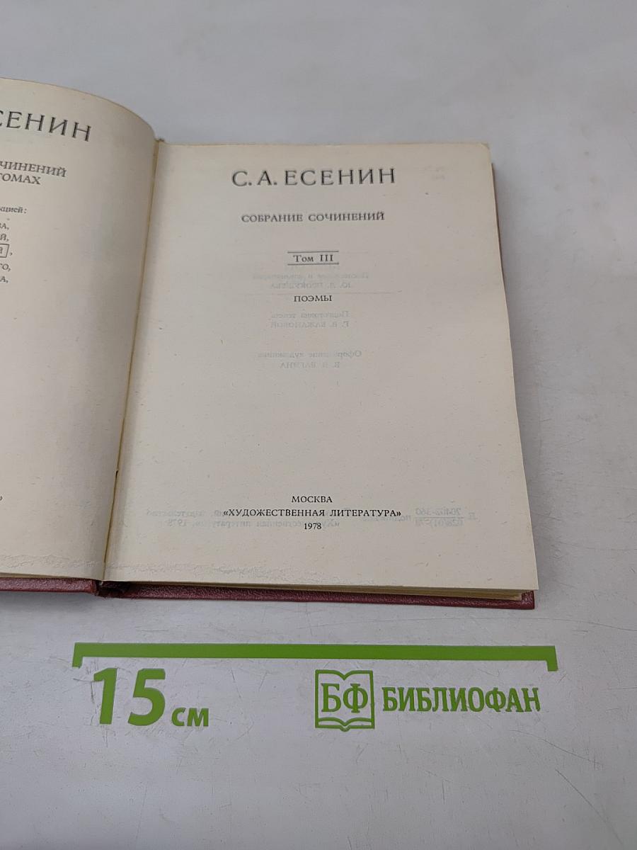 Собрание сочинений в трех томах. Том III. Поэмы (1921-1923)