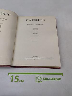 Собрание сочинений в трех томах. Том III. Поэмы (1921-1923)