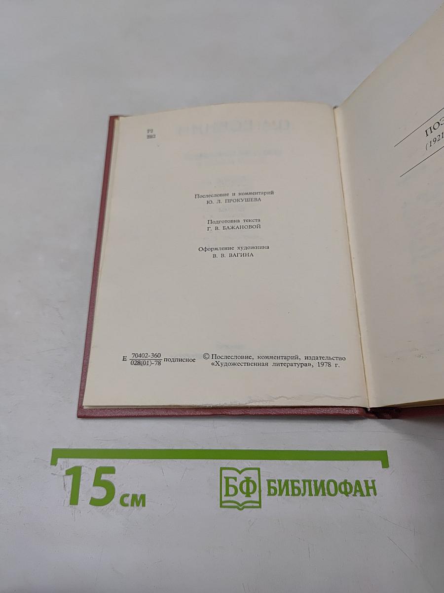 Собрание сочинений в трех томах. Том III. Поэмы (1921-1923)