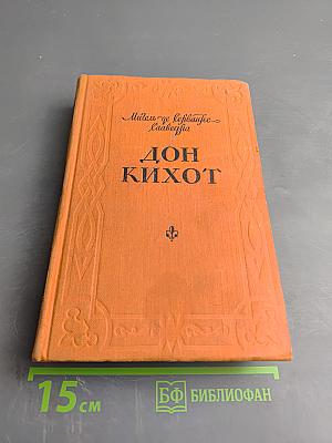 Хитроумный идальго Дон Кихот Ламанчский. Часть первая